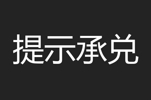 提示承兑