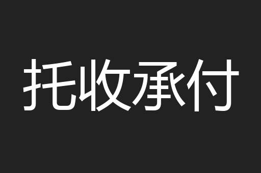 托收承付