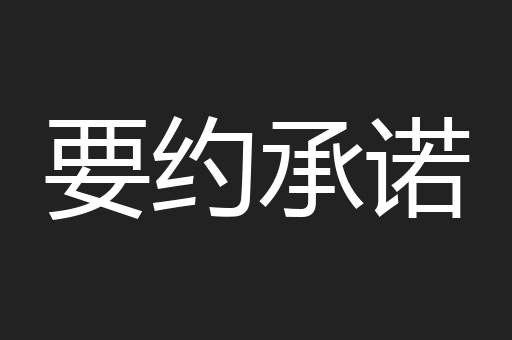 要约承诺