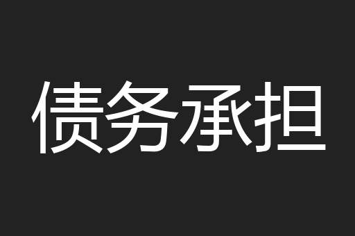 债务承担