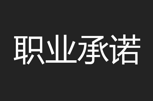 职业承诺
