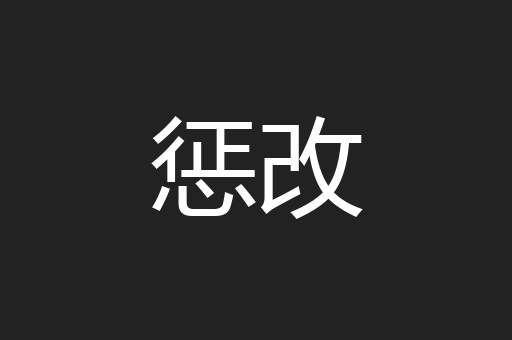 惩改