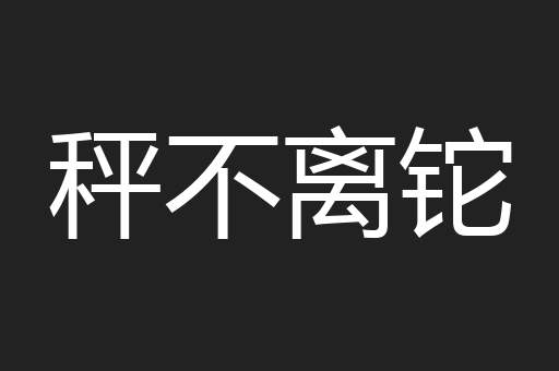 秤不离铊