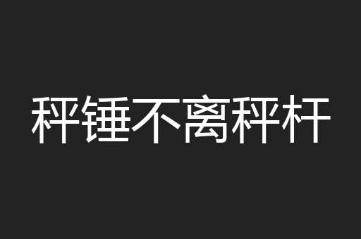 秤锤不离秤杆