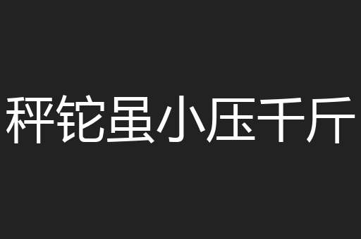 秤铊虽小压千斤