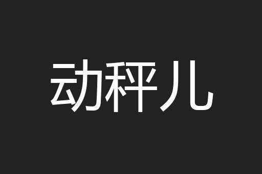 动秤儿