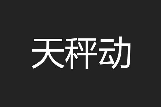 天秤动