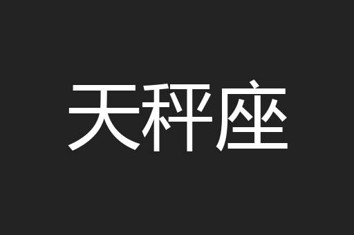 天秤座