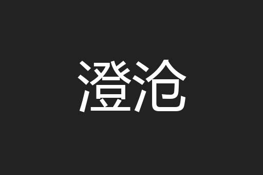 澄沧