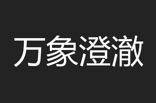 万象澄澈