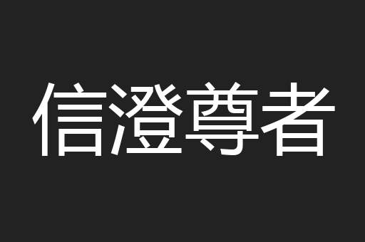 信澄尊者