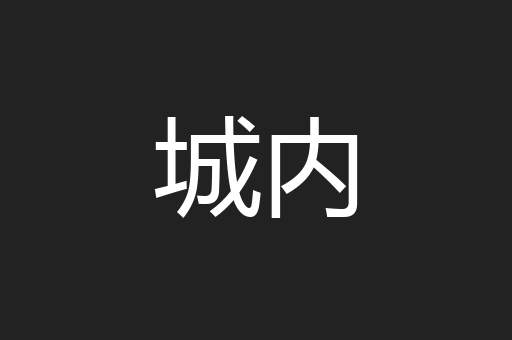 城内