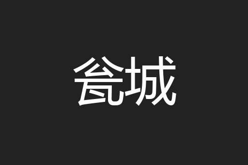 瓮城