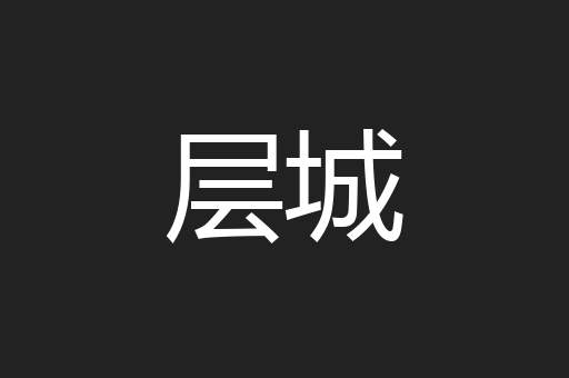 层城