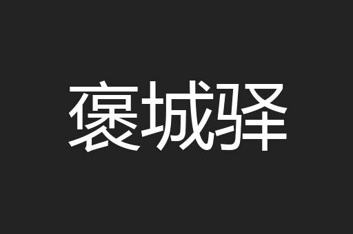 褒城驿