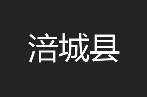 涪城县