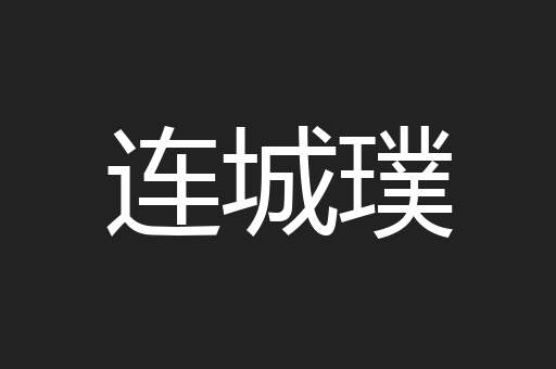 连城璞