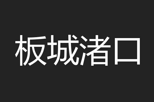 板城渚口