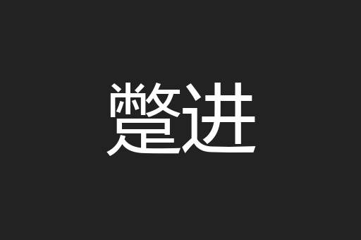 蹩进