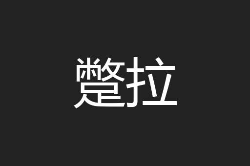 蹩拉
