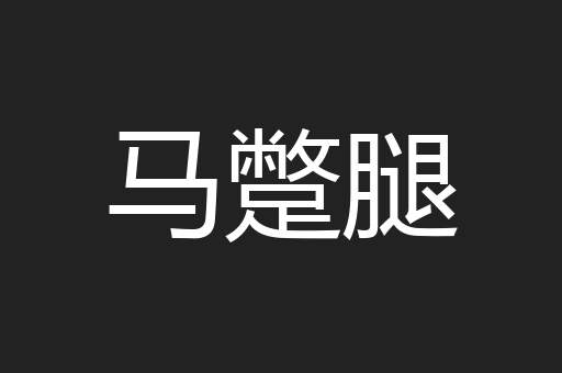 马蹩腿