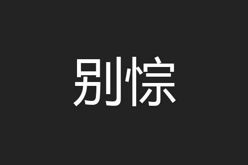 别悰