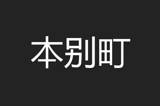 本别町