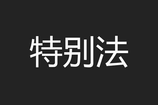 特别法