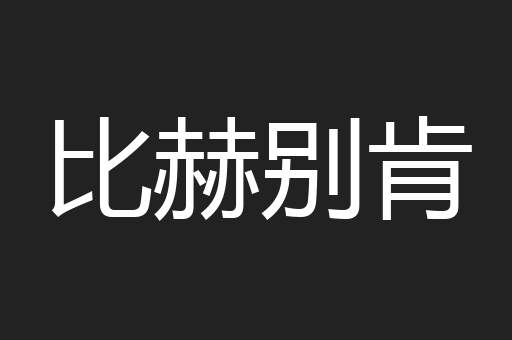 比赫别肯