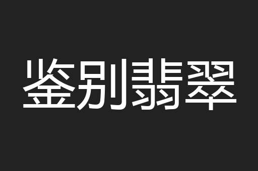 鉴别翡翠