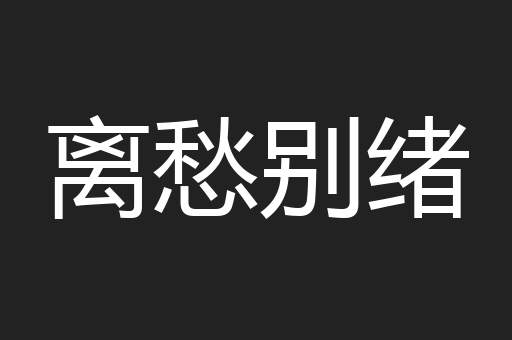 离愁别绪