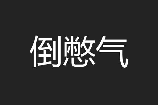 倒憋气