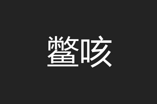 鳖咳
