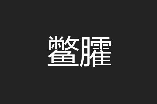 鳖臛