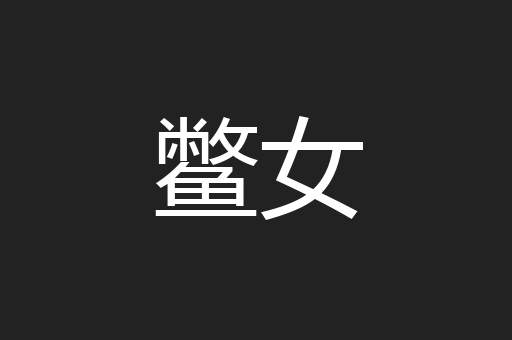 鳖女
