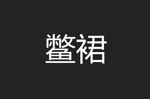 鳖裙