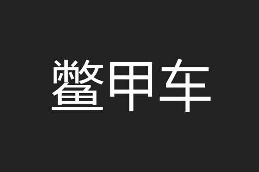 鳖甲车