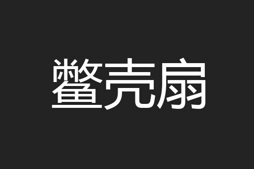 鳖壳扇