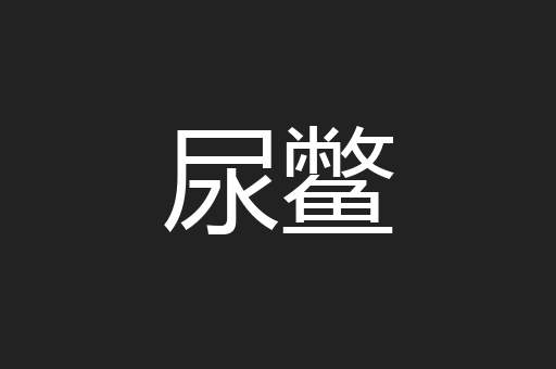 尿鳖