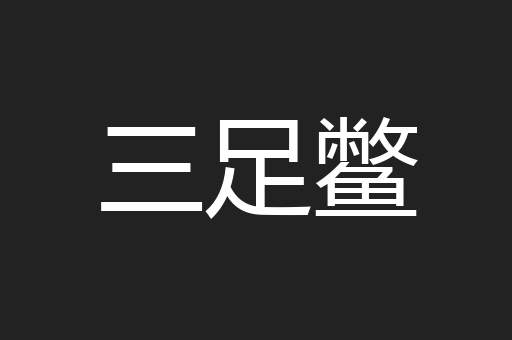 三足鳖