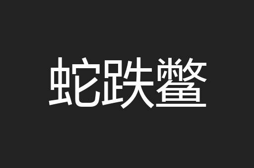 蛇跌鳖