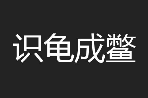 识龟成鳖