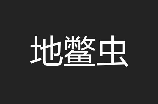 地鳖虫