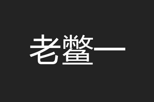 老鳖一