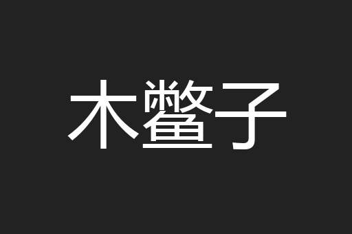 木鳖子