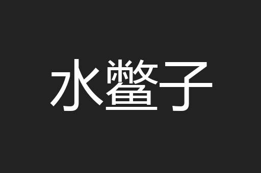 水鳖子