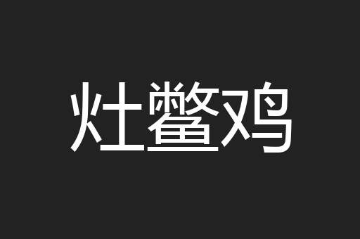 灶鳖鸡