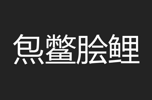 炰鳖脍鲤
