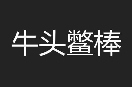 牛头鳖棒