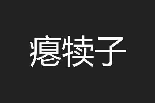 瘪犊子